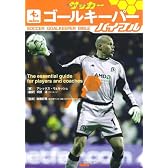 サッカーゴールキーパーバイブル