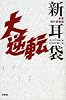 直撃現代百物語 新耳袋大逆転