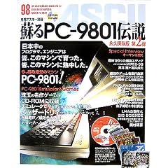 蘇るPC-9801伝説 永久保存版 第2弾