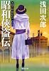 天切り松 闇がたり 4 昭和侠盗伝 (集英社文庫)