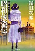 天切り松闇がたり〈第4巻〉昭和侠盗伝 (集英社文庫)