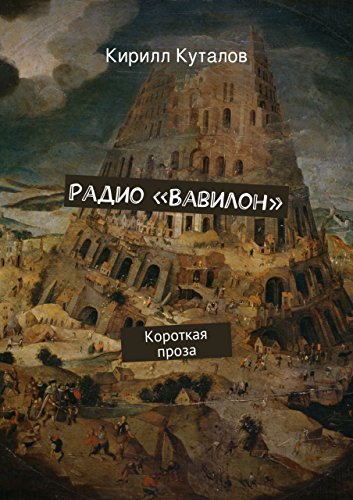Радио «Вавилон»: Короткая проза (Russian Edition)