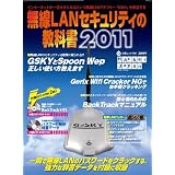 無線ＬＡＮセキュリティの教科書2011 （DVD付） (白夜ムック)