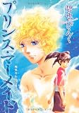 プリンス・マーメイド (Wings comics―鬼外カルテ)