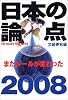 日本の論点2008