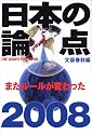 日本の論点2008