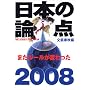 ���{�̘_�_2008