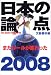 日本の論点2008