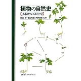 植物の自然史―多様性の進化学
