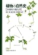 植物の自然史―多様性の進化学