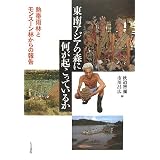 東南アジアの森に何が起こっているか―熱帯雨林とモンスーン林からの報告