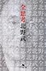 全思考 (幻冬舎文庫)