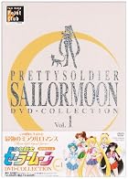 美少女戦士セーラームーン DVD‐COLLECTION VOL.1