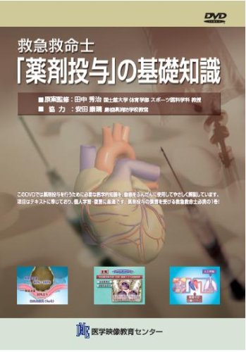 救急救命士「薬剤投与」の基礎知識 [DVD]