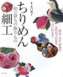 ちりめん細工―和の袋もの飾りもの