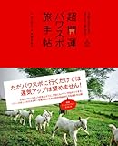 方位と日にちでガラリと変わる! 超開運パワスポ旅手帖