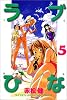 ラブひな（5） (講談社コミックス―Shonen magazine comics (2776巻))