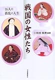 戦国の女性たち―16人の波乱の人生