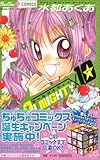 ALMIGHTY×10 1 (ちゅちゅコミックス)-