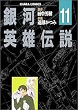 銀河英雄伝説 (11) (Chara comics)