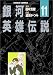 銀河英雄伝説 (11)　(Chara comics)