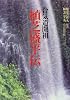 合気道開祖 植芝盛平伝