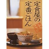 定食屋の定番ごはん (オレンジページブックス―男子厨房に入る)
