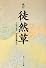 徒然草―付現代語訳 (角川ソフィア文庫 (SP12))