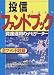 投信ファンドブック―資産運用のナビゲーター (’99夏号)
