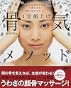 1分顔上げ骨気(コルギ)メソッド―たるみがなくなる!小顔になる!顔の形が変わる! (レタスクラブMOOK)