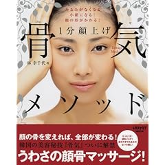 1分顔上げ骨気(コルギ)メソッド―たるみがなくなる!小顔になる!顔の形が変わる! (レタスクラブMOOK)