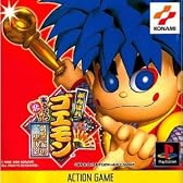 がんばれゴエモン 来るなら恋!