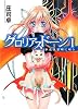 グロリアスドーン(1) 少女は黎明に唄う (HJ文庫)