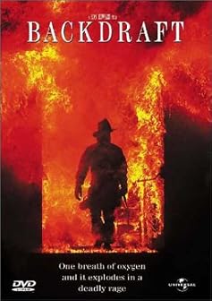 バックドラフト [DVD]