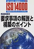 要求事項の解説と構築のポイント JIS対応版―ISO 14000環境マネジメントシステム (ISO 14000’s審査登録シリーズ)
