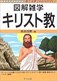 キリスト教 (図解雑学)