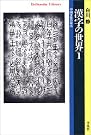 漢字の世界〈1...