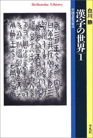 Cover image : 漢字の世界〈1〉中国文化の原点 (平凡社ライブラリー)