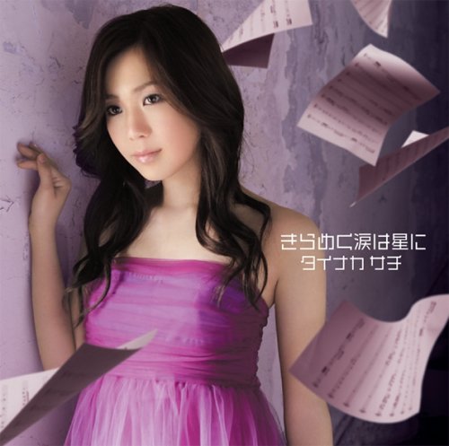 Cover image : きらめく涙は星に