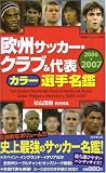 欧州サッカー・クラブ&代表カラー選手名鑑2006-2007 (廣済堂ベストムック)