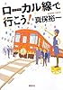 ローカル線で行こう!