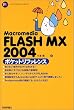Macromedia FLASH MX 2004 �|�P�b�g���t�@�����X (Pocket reference)