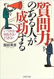 書評 「質問力」のある人が成功する―いつきくか何をきくかどうきくか by pitopito