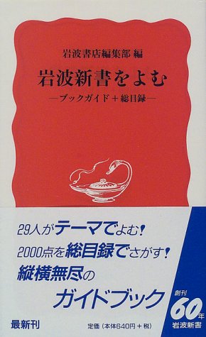 岩波新書をよむ―ブックガイド+総目録 (岩波新書)のJPEG画像