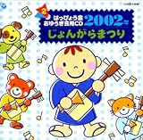 伊倉愛美 - 2002年度 はっぴょう会・おゆうぎ会用CD(2) じょんがらまつり