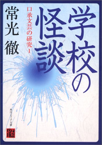 Cover image : 学校の怪談―口承文芸の研究〈1〉 (角川ソフィア文庫)