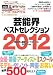2012年度版 芸能界ベストセレクション (oricon CREATEシリーズ No. 12)