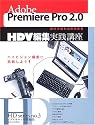 Adobe Premiere Pro 2.0 HDV編集実践講座 (玄光社MOOK―HD series (98))