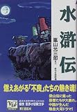 水滸伝 痛快世界の冒険文学 (11)
