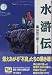 水滸伝 痛快世界の冒険文学 (11)